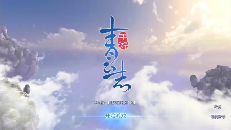 典藏3D仙侠手游之【青云志超变优化版】最新打包Linux手工服务端+安卓苹果客户端+GM授权后台+加解密工具+详细视频教程+详细搭建教程-青橙资源网-手游源码,端游源码,网页游戏,H5游戏源码下载