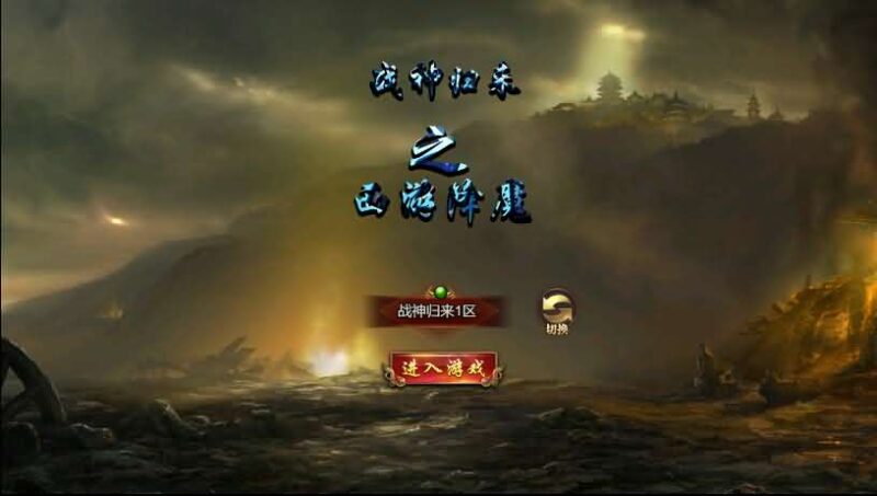 三网冰雪传奇H5游戏之【西游降魔战神归来】最新打包单职业版+VM单机一键端+Linux手工服务端+GM后台+详细搭建教程+简易APK-青橙资源网-手游源码,端游源码,网页游戏,H5游戏源码下载