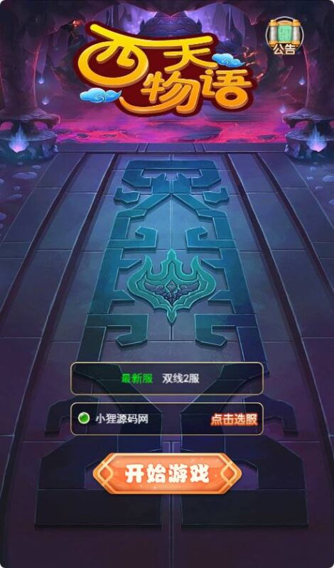 三网回合H5游戏【梦幻物语-西天之路H5】最新打包Linux服务端+详细架设教程+GM授权后台-青橙资源网-手游源码,端游源码,网页游戏,H5游戏源码下载