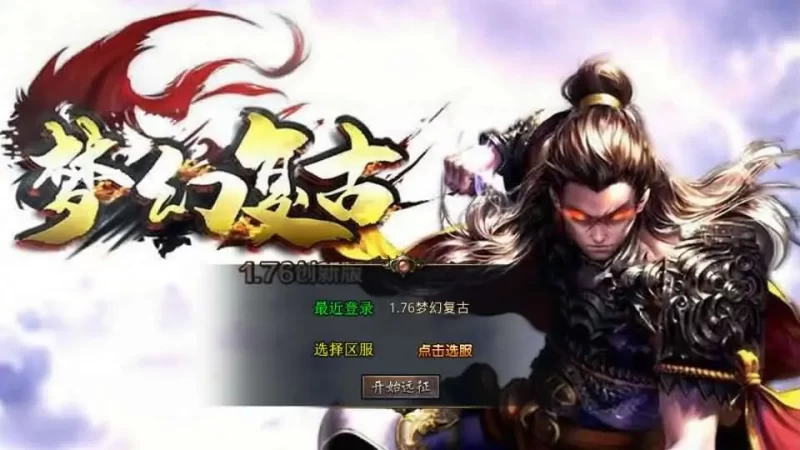 XO引擎传奇手游【梦幻合击复古互通】1.76版最新打包Win系服务端+详细搭建教程+加密工具+安卓苹果PC三端-青橙资源网-手游源码,端游源码,网页游戏,H5游戏源码下载