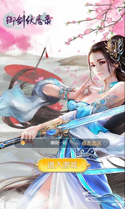 三网仙侠H5游戏【御剑斩魔录H5优化版】最新打包WIN服务端+详细架设教程+GM授权后台-青橙资源网