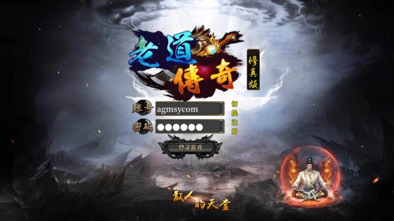 白日门传奇手游【老道传奇-修真散人5.0】最新整理WIN服务端+详细架设教程+GM后台+游戏清档+安卓端-青橙资源网-手游源码,端游源码,网页游戏,H5游戏源码下载