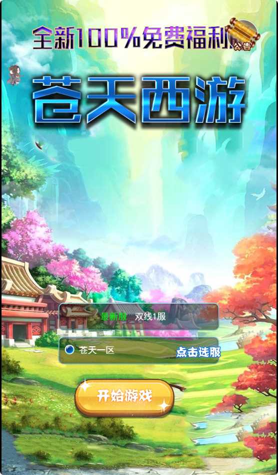 三网H5游戏【大唐之路-苍天西游H5】最新整理Linux服务端+详细架设教程+GM后台-青橙资源网-手游源码、端游源码、H5游戏源码下载!