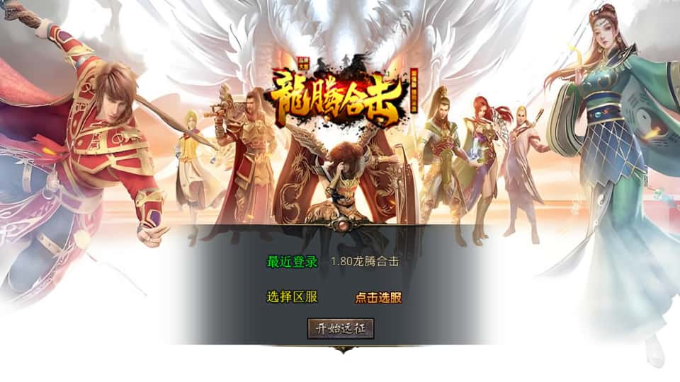 XO引擎传奇手游【龙腾盛世合击1.80版】6月最新打包Win服务端+详细搭建教程+加密工具+PC安卓苹果三端-青橙资源网-手游源码、端游源码、H5游戏源码下载!