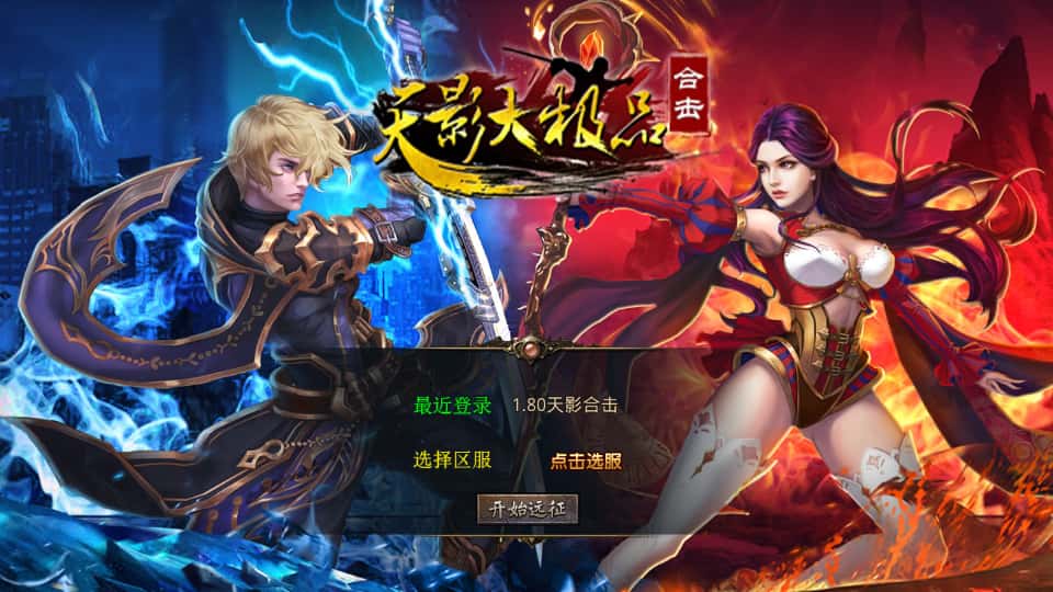  XO引擎传奇手游【天影大极品合击1.80版】最新打包Win系服务端+详细搭建教程+加密工具+安卓苹果PC三端-青橙资源网-手游源码、端游源码、H5游戏源码下载!