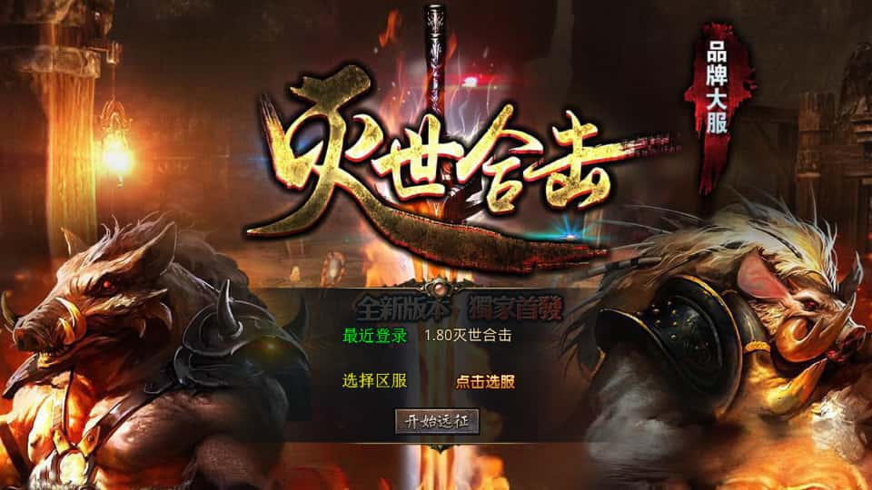XO三端引擎传奇手游【灭世星王合击1.80版】7月最新打包Win系服务端+详细搭建教程+通用视频教程+加密工具+PC安卓苹果三端-青橙资源网-手游源码、端游源码、H5游戏源码下载!