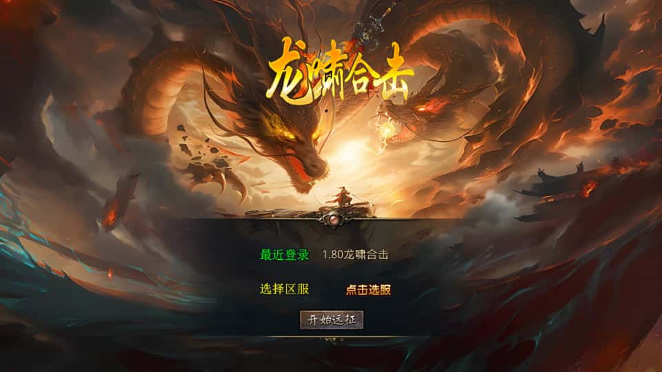 XO三端引擎传奇手游【龍啸星王复古合击1.80版】7月最新打包Win系服务端+详细搭建教程+通用视频教程+加密工具+PC安卓苹果三端-青橙资源网-手游源码、端游源码、H5游戏源码下载!