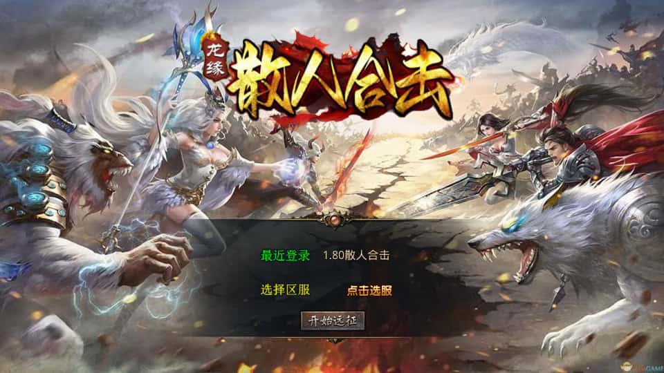 XO三端引擎传奇手游【散人极品合击1.80版】7月最新打包Win系服务端+详细搭建教程+通用视频教程+加密工具+安卓苹果PC三端-青橙资源网-手游源码、端游源码、H5游戏源码下载!