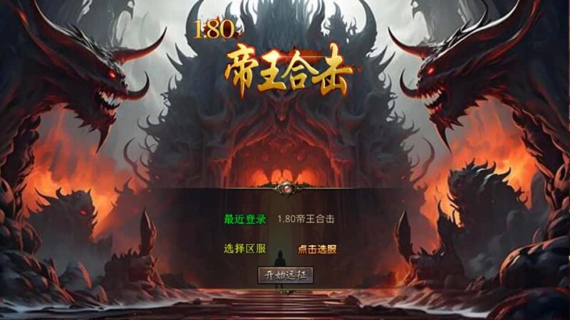 XO三端引擎传奇手游【帝王合击1.80第二季】7月最新打包Win系服务端+详细搭建教程+通用视频教程+加密工具+安卓苹果PC三端-青橙资源网-手游源码,端游源码,网页游戏,H5游戏源码下载