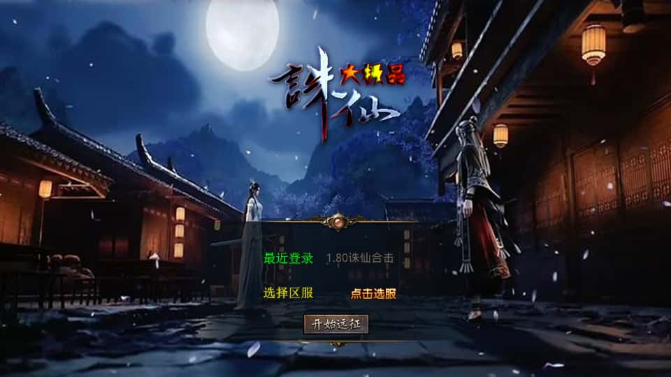 XO三端引擎传奇手游【诛仙大极品合击版1.80】7月最新打包Win服务端+详细搭建教程+通用视频教程+加密工具+安卓苹果PC三端-青橙资源网-手游源码、端游源码、H5游戏源码下载!