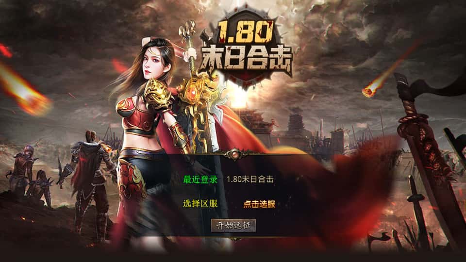 XO三端引擎传奇手游【末日合击1.80】9月最新打包Win系一键服务端+详细搭建教程+通用视频教程+加密工具+安卓苹果PC三端-青橙资源网-手游源码、端游源码、H5游戏源码下载!