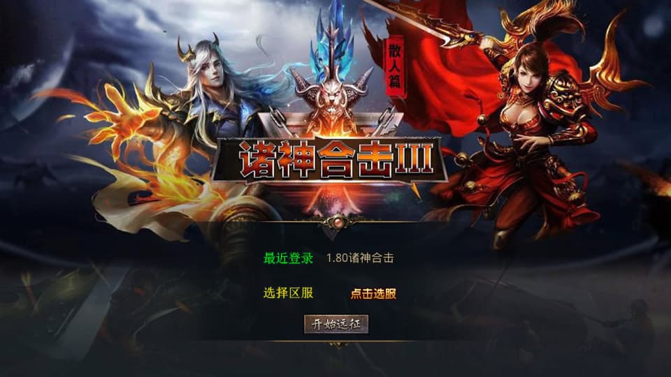 XO三端引擎传奇手游【诸神合击1.80第三季】9月最新打包Win系服务端+详细搭建教程+通用视频教程+加密工具+安卓苹果PC三端-青橙资源网-手游源码、端游源码、H5游戏源码下载!