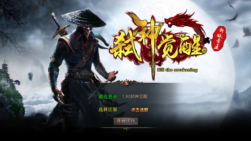 XO三端引擎传奇手游【弑神觉醒合击1.80】9月最新打包Win系服务端+详细搭建教程+通用视频教程+加密工具+安卓苹果PC三端-青橙资源网-手游源码、端游源码、H5游戏源码下载!