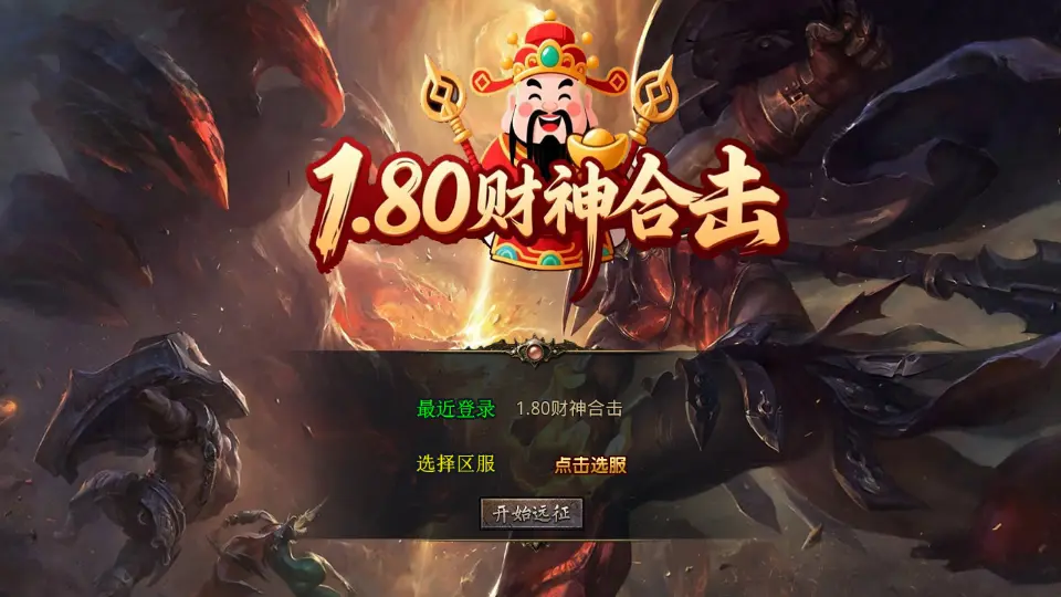 图片[1]-XO三端引擎传奇手游【财神暴风合击1.80版】10月最新打包Win系一键服务端+详细搭建教程+通用视频教程+加密工具+安卓苹果PC三端-青橙资源网-手游源码、端游源码、H5游戏源码下载!
