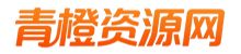青橙资源网-手游源码、端游源码、H5游戏源码下载!