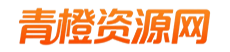 青橙资源网-手游源码、端游源码、H5游戏源码下载!