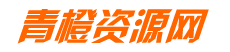 青橙资源网-手游源码,端游源码,网页游戏,H5游戏源码下载