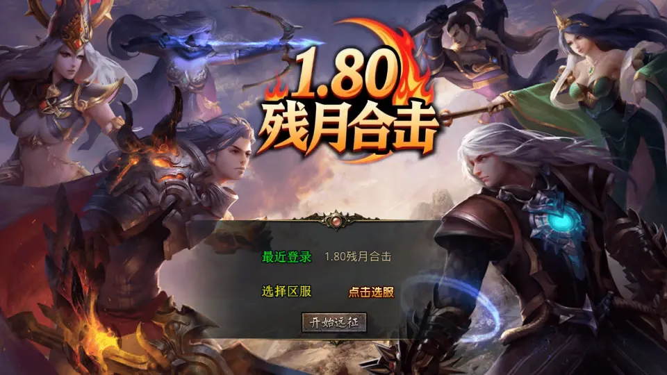 图片[1]-XO三端引擎传奇手游【残月合击1.80】10月最新打包Win系一键服务端+详细搭建教程+通用视频教程+加密工具+安卓苹果PC三端-青橙资源网-手游源码、端游源码、H5游戏源码下载!