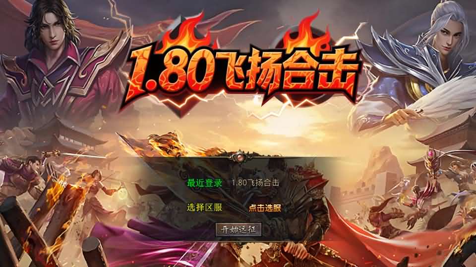 图片[1]-XO三端引擎传奇手游【飞扬复古合击1.80】最新整理Win系服务端+详细搭建教程+通用视频教程+加密工具+安卓苹果PC三端-青橙资源网-手游源码,端游源码,页游服务端,H5游戏源码下载