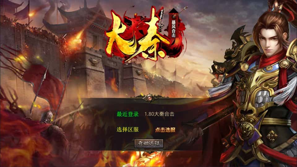 【大秦暴风合击三职业1.80版】1月8日收集整理Win2012服务端-XO三端引擎传奇手游-带详细架设教程-PC安卓苹果端-青橙资源网-手游源码,端游源码,游戏源码免费下载