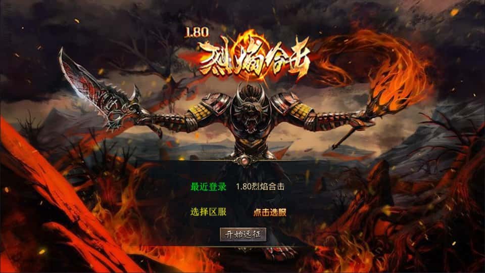 【XO-烈焰合击1.80版第三季】1月16日收集打包Win系一键服务端-XO三端引擎传奇手游-带详细搭建教程-通用视频教程-安卓苹果PC端-青橙资源网-手游源码,端游源码,游戏源码免费下载