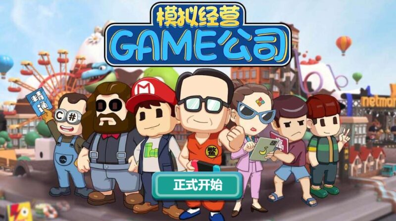 【模拟经营游戏公司-H5】1月24日收集整理WIN系一键服务端+Linux手工端-三网休闲模拟H5小游戏-带详细搭建教程-上传网站即玩-青橙资源网-手游源码,端游源码,游戏源码免费下载